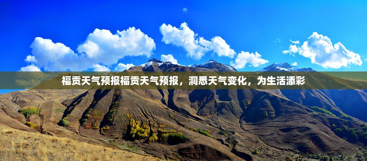 福贡天气预报福贡天气预报，洞悉天气变化，为生活添彩  第1张