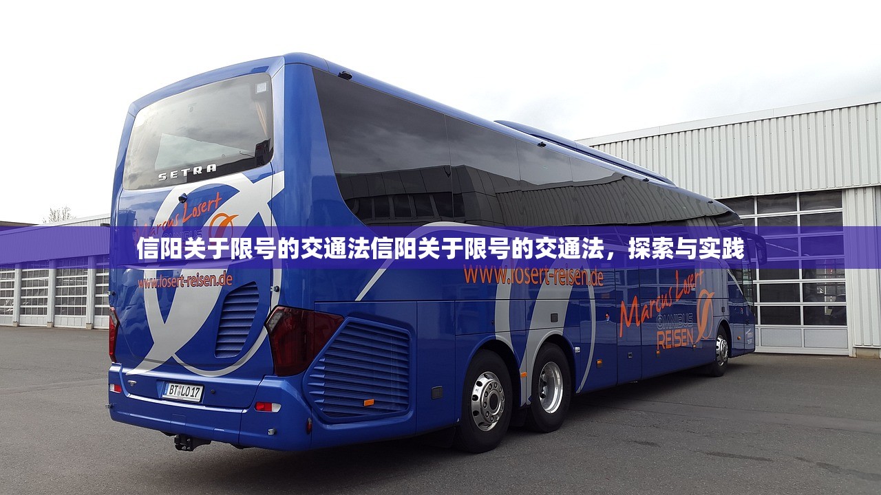 信阳关于限号的交通法信阳关于限号的交通法，探索与实践  第1张