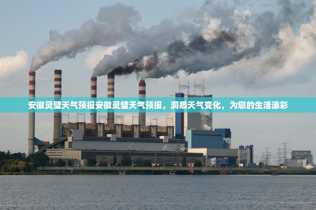 安徽灵璧天气预报安徽灵璧天气预报，洞悉天气变化，为您的生活添彩  第1张