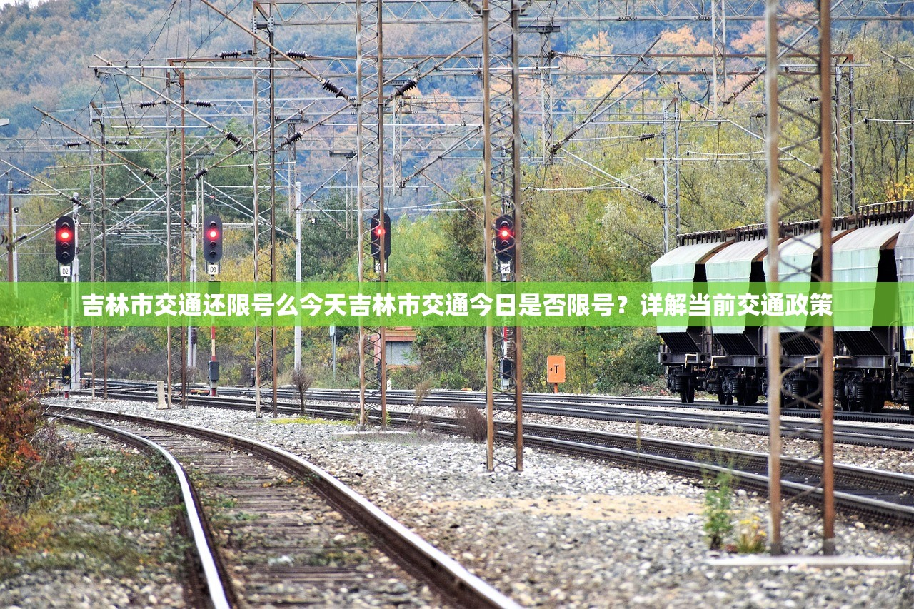 吉林市交通还限号么今天吉林市交通今日是否限号？详解当前交通政策  第1张