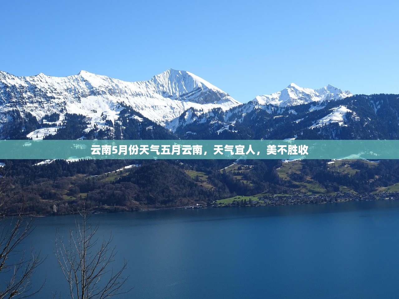 云南5月份天气五月云南，天气宜人，美不胜收  第1张