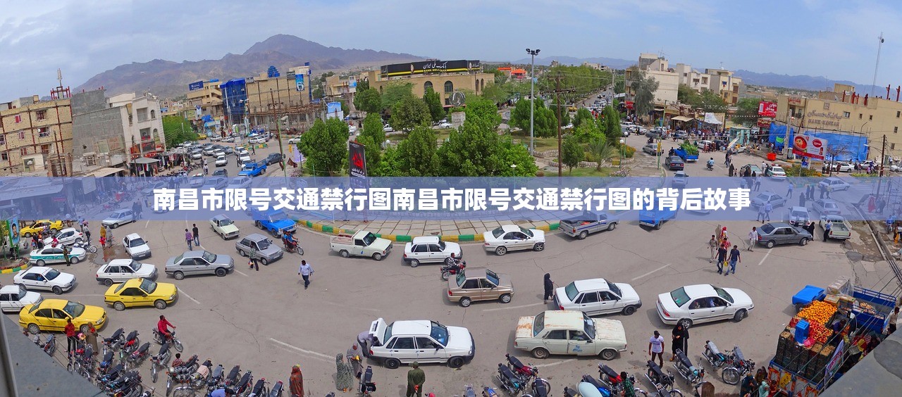 南昌市限号交通禁行图南昌市限号交通禁行图的背后故事  第1张