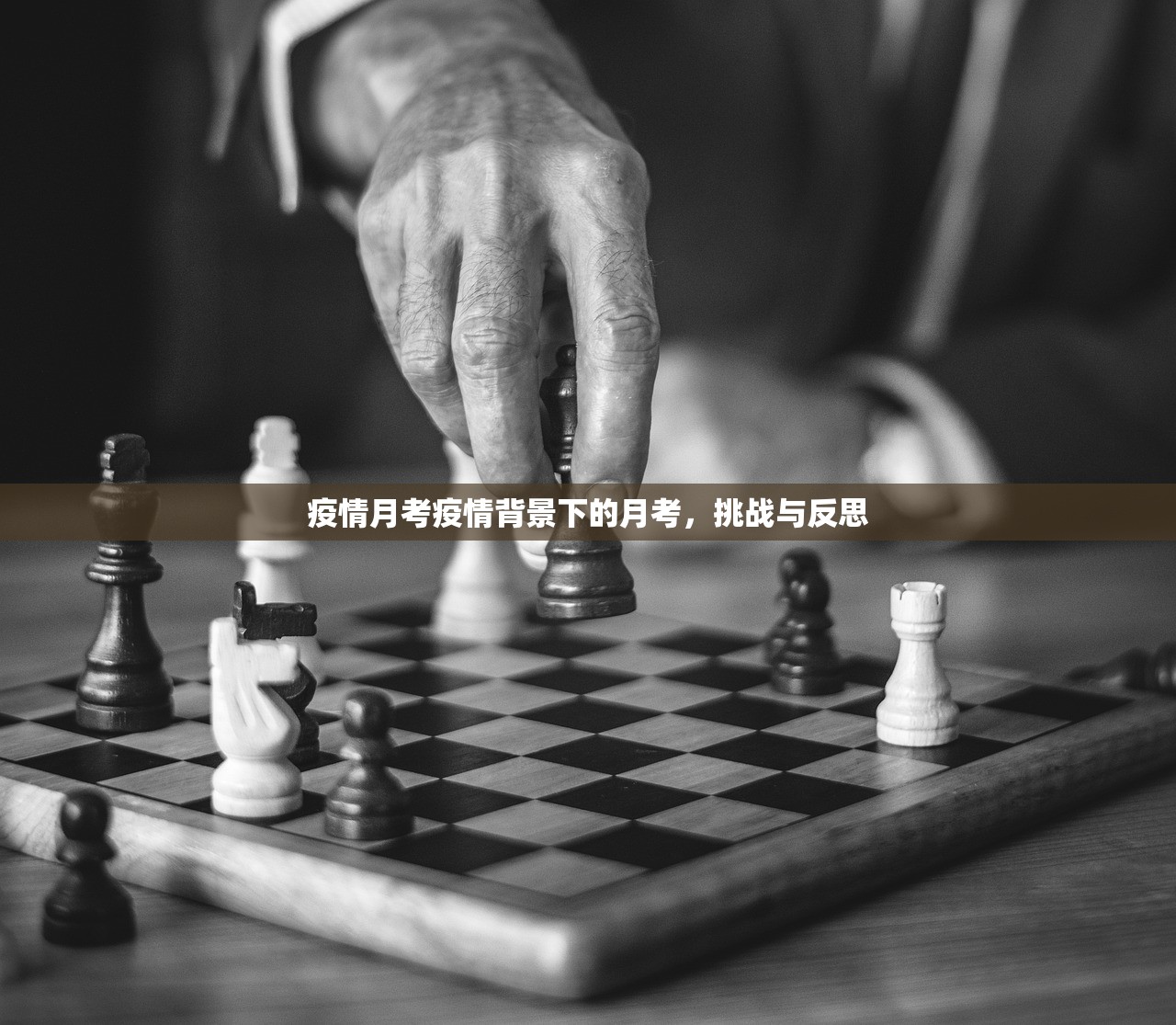 疫情月考疫情背景下的月考,挑战与反思 第1张 疫情月考疫情背景下的月考,挑战与反思 第1张