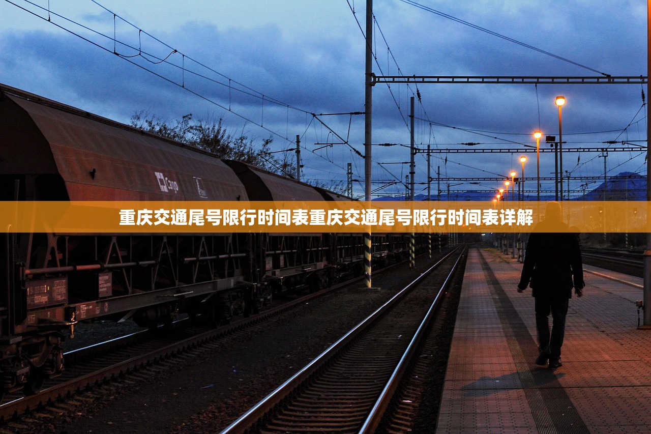 重庆交通尾号限行时间表重庆交通尾号限行时间表详解  第1张