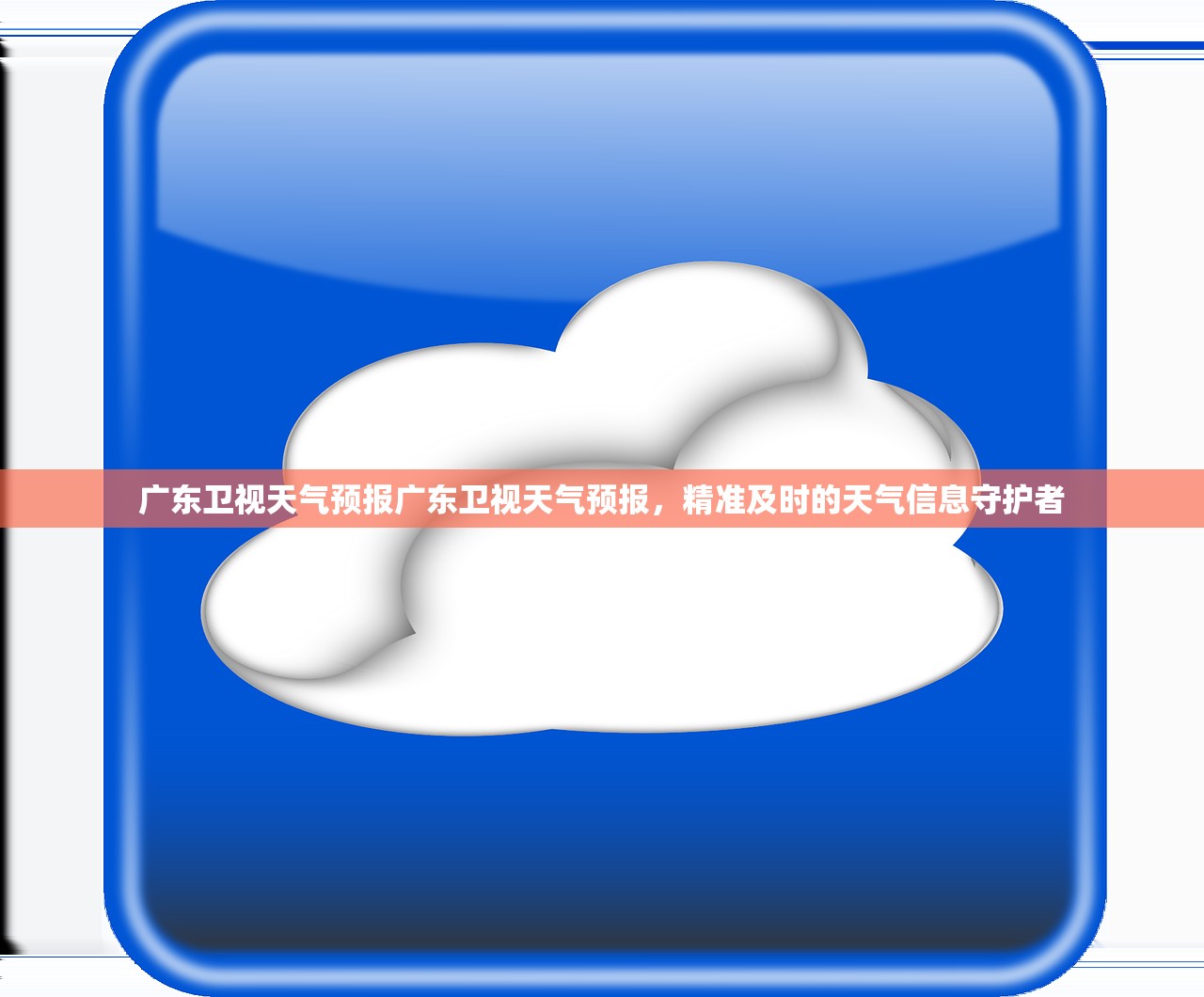 广东卫视天气预报广东卫视天气预报,精准及时的天气信息守护者 第1张 广东卫视天气预报广东卫视天气预报,精准及时的天气信息守护者 第1张