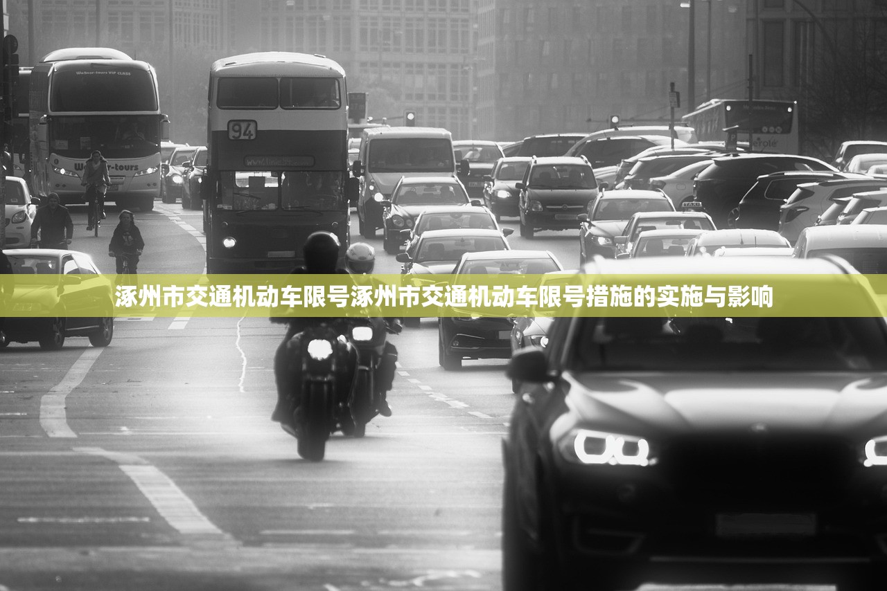 涿州市交通机动车限号涿州市交通机动车限号措施的实施与影响  第1张