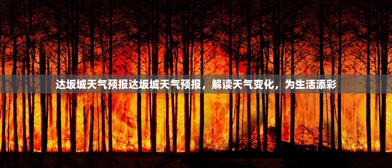达坂城天气预报达坂城天气预报，解读天气变化，为生活添彩  第1张