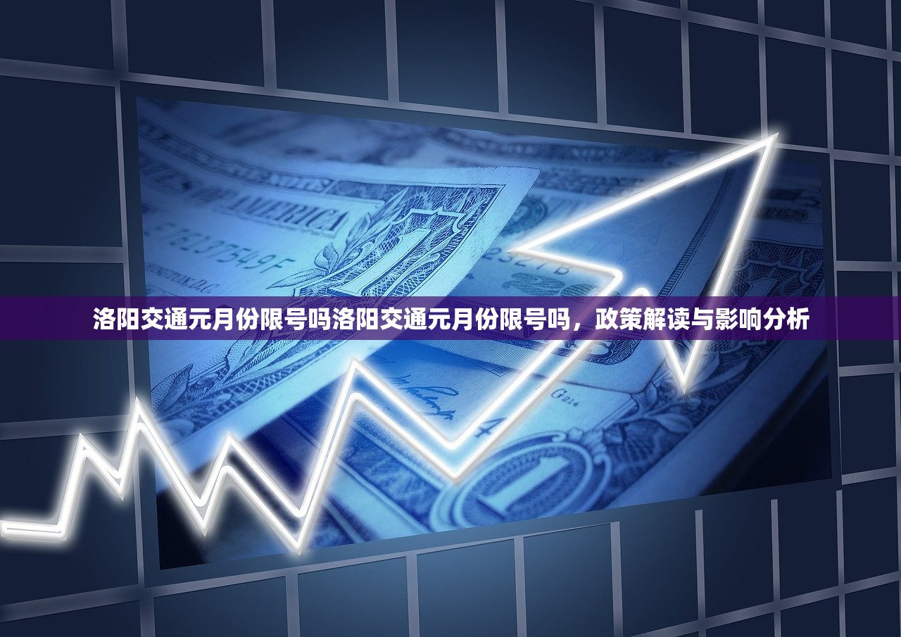 洛阳交通元月份限号吗洛阳交通元月份限号吗，政策解读与影响分析  第1张