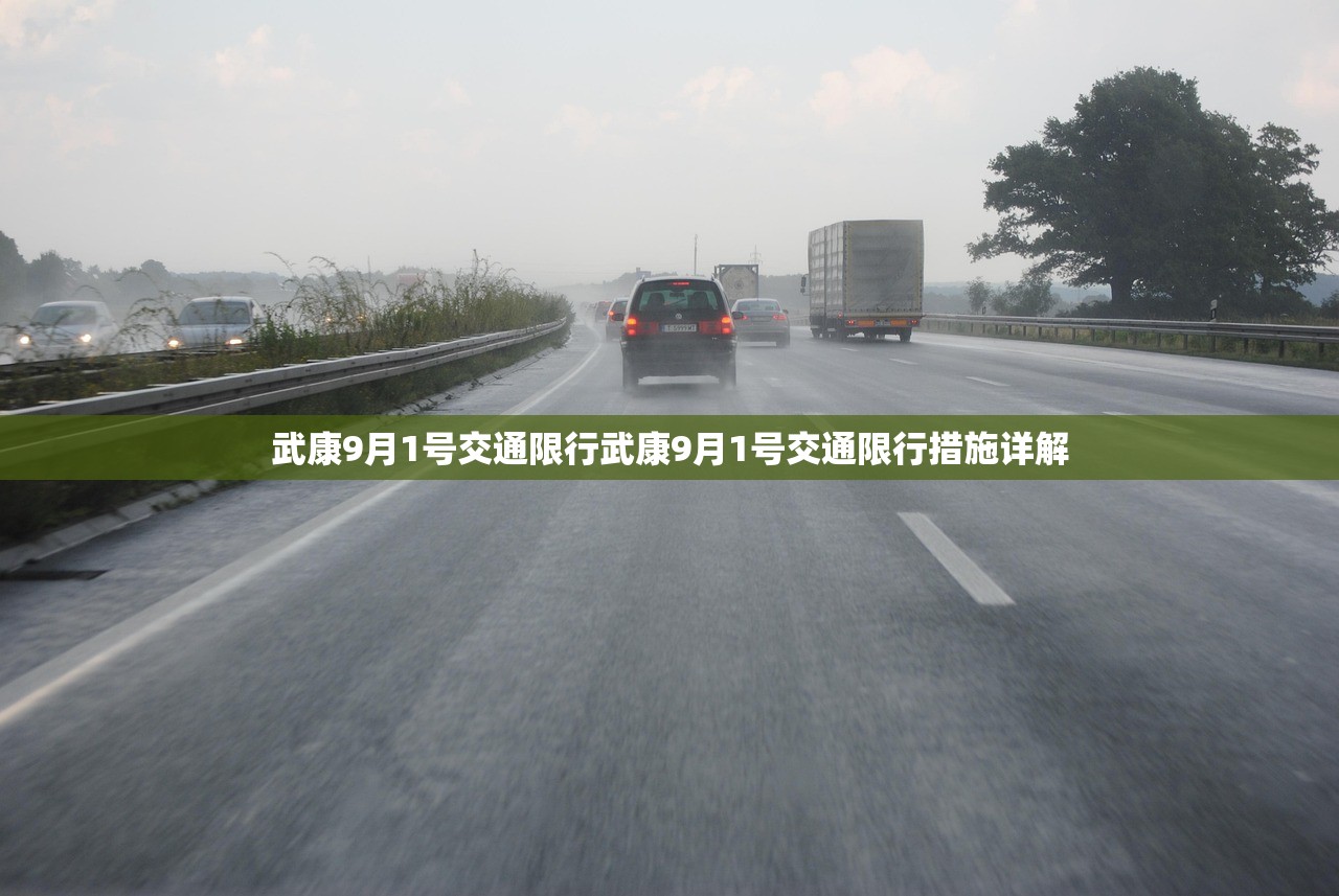 武康9月1号交通限行武康9月1号交通限行措施详解 第1张 武康9月1号交通限行武康9月1号交通限行措施详解 第1张