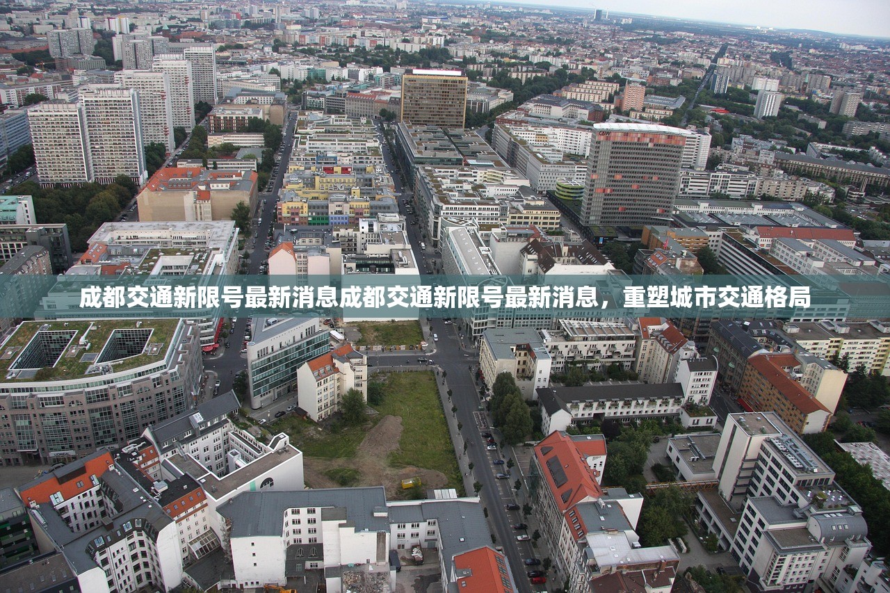 成都交通新限号最新消息成都交通新限号最新消息，重塑城市交通格局  第1张