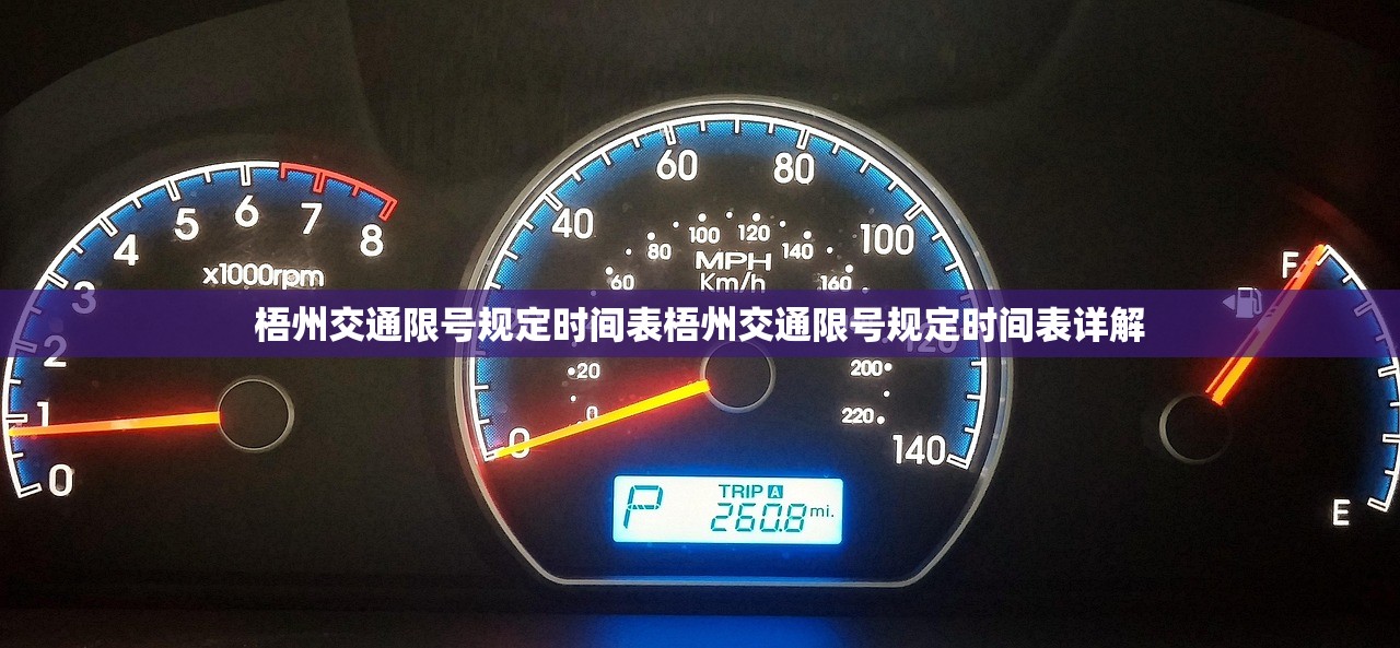 梧州交通限号规定时间表梧州交通限号规定时间表详解 第1张 梧州交通限号规定时间表梧州交通限号规定时间表详解 第1张