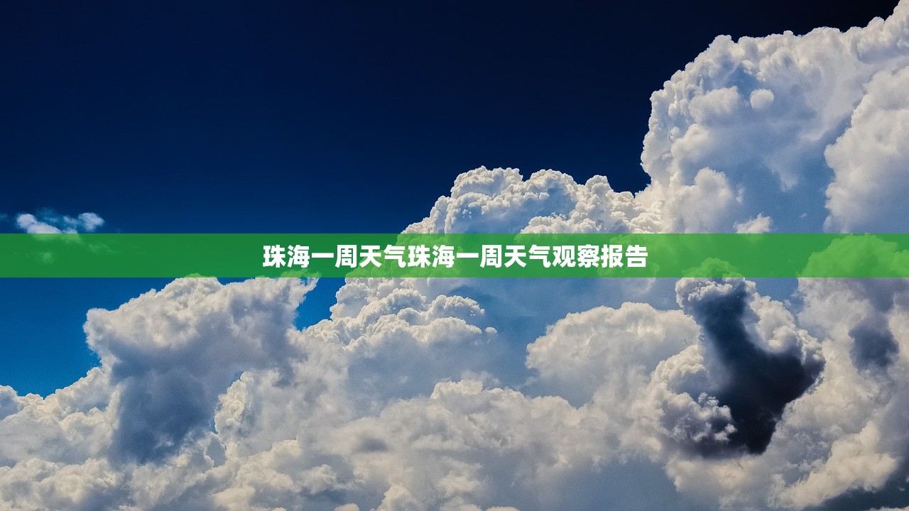 珠海一周天气珠海一周天气观察报告  第1张