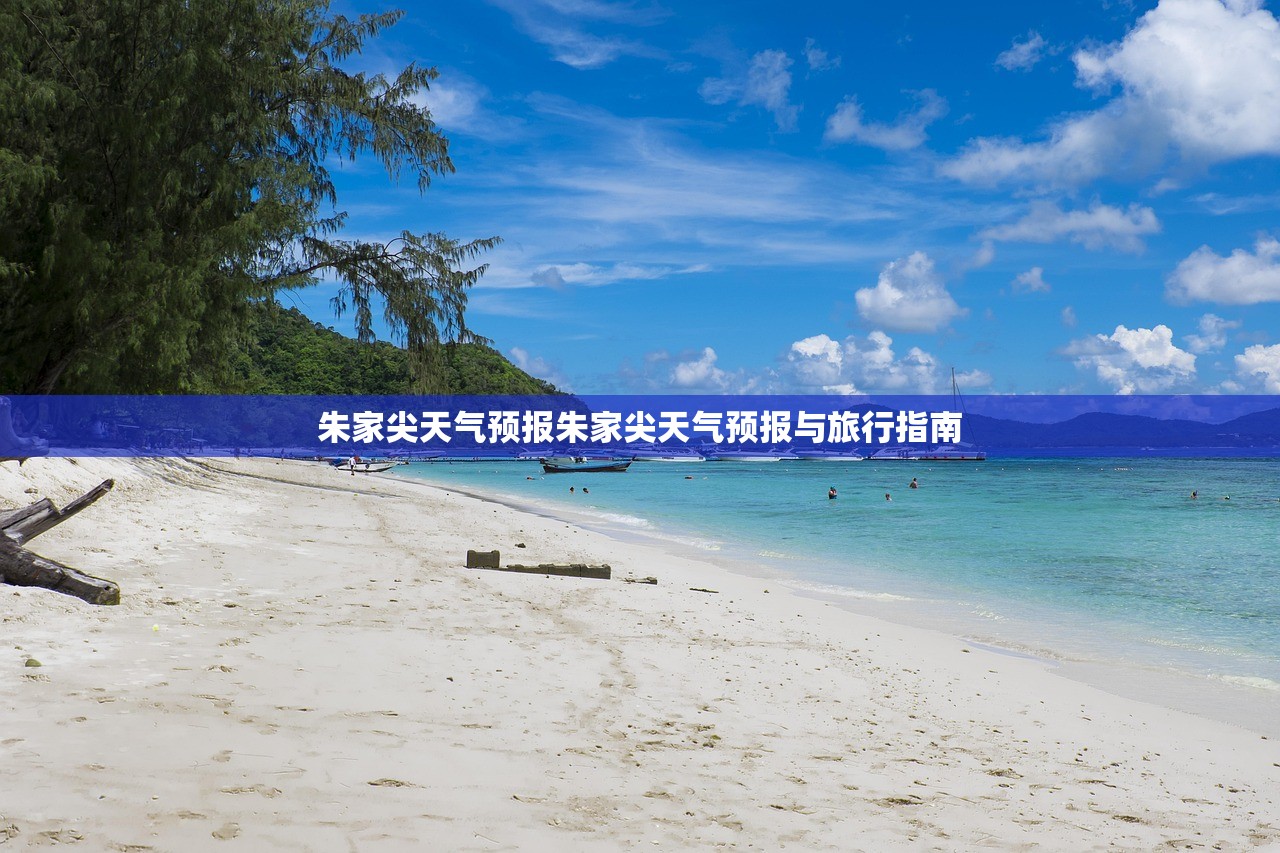 朱家尖天气预报朱家尖天气预报与旅行指南  第1张