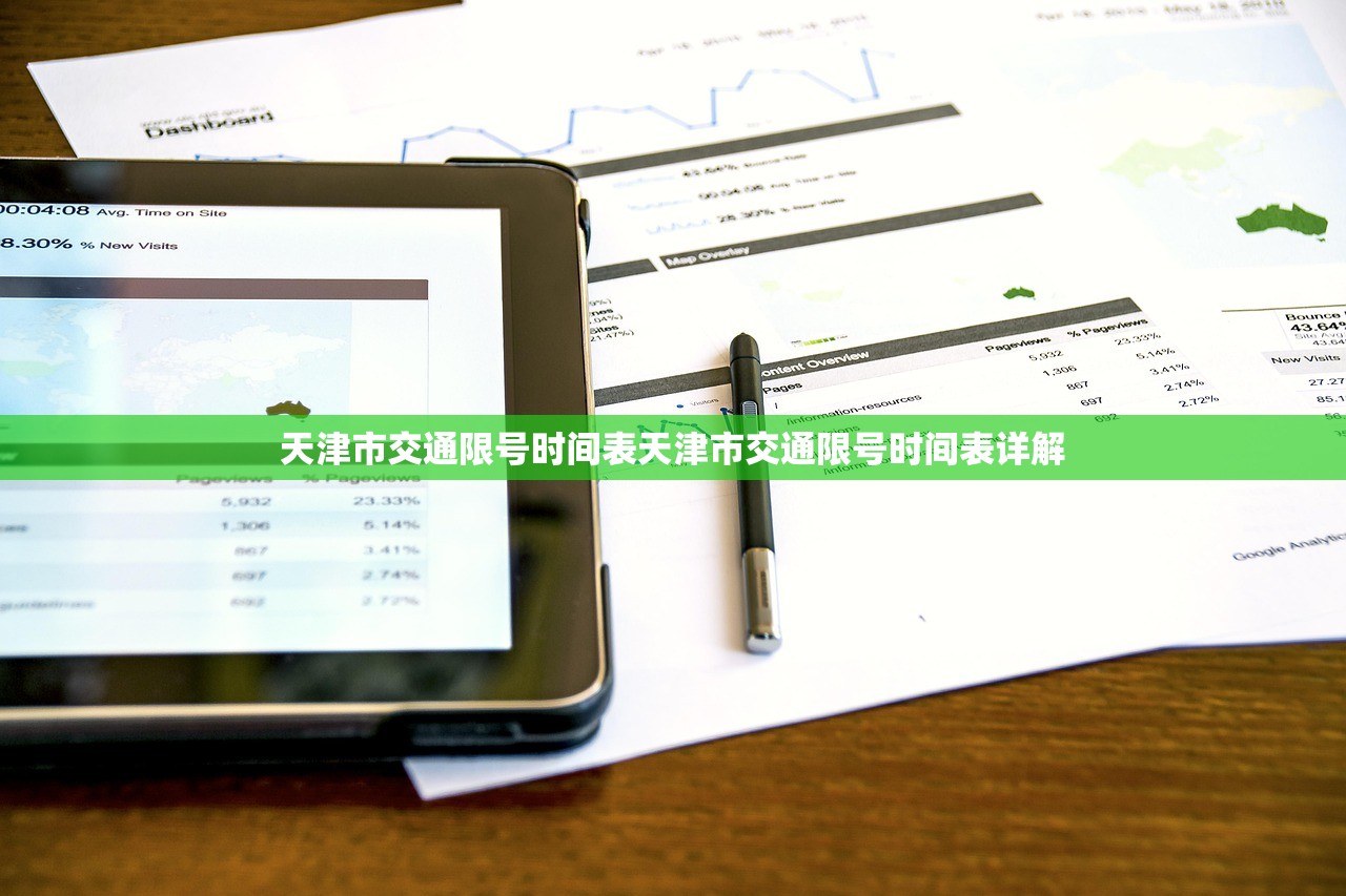 天津市交通限号时间表天津市交通限号时间表详解  第1张