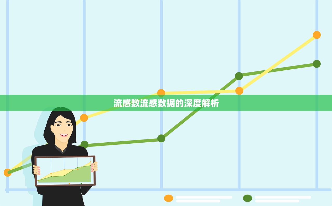 流感数流感数据的深度解析  第1张