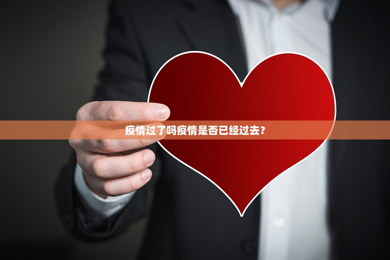 疫情过了吗疫情是否已经过去？  第1张