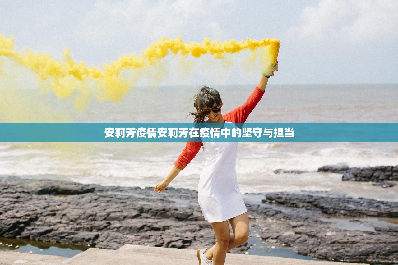 安莉芳疫情安莉芳在疫情中的坚守与担当  第1张