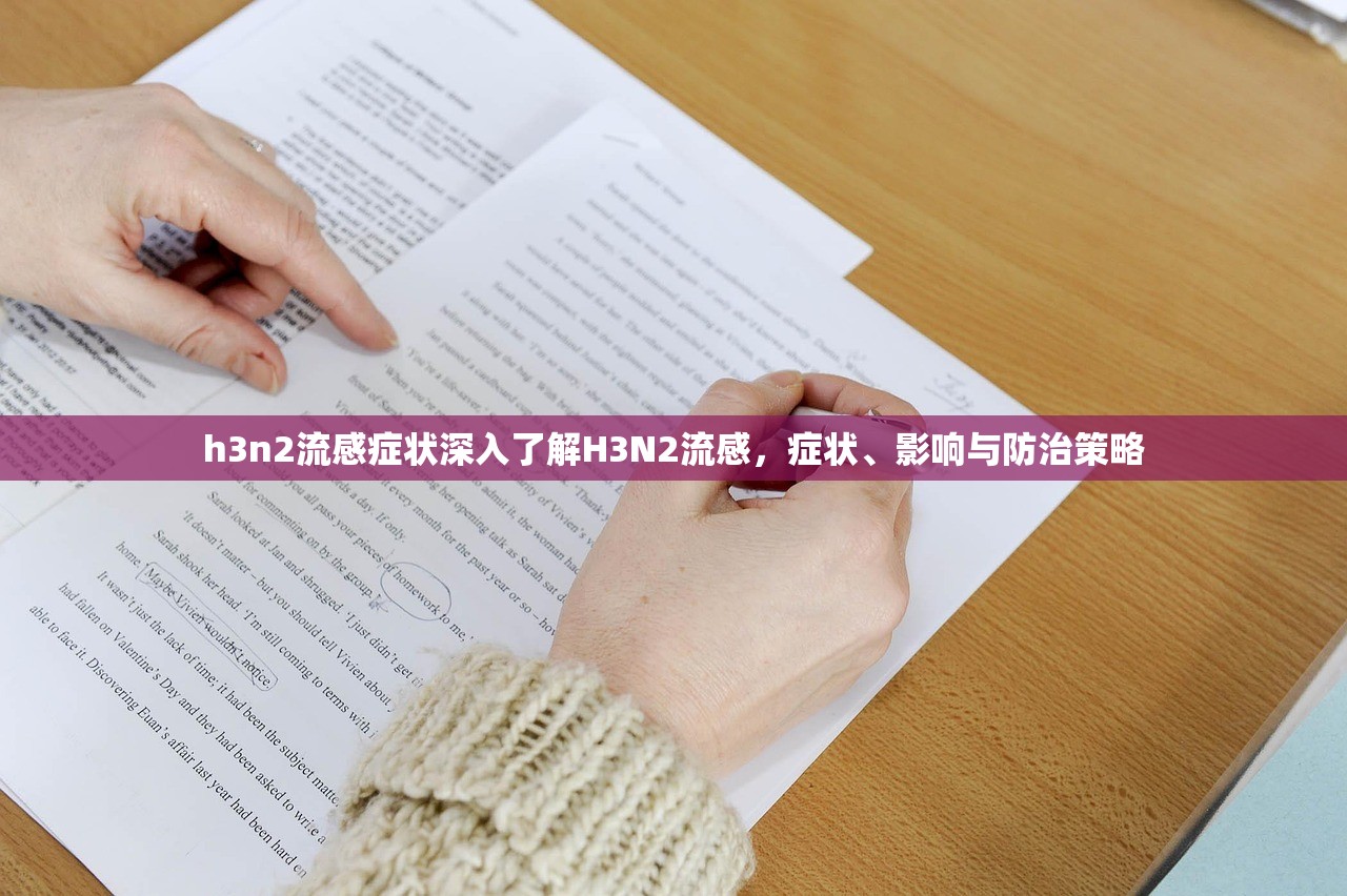 h3n2流感症状深入了解H3N2流感，症状、影响与防治策略  第1张
