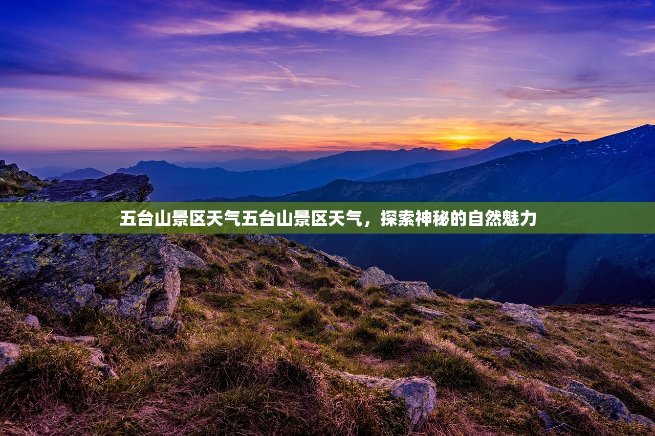 五台山景区天气五台山景区天气，探索神秘的自然魅力  第1张