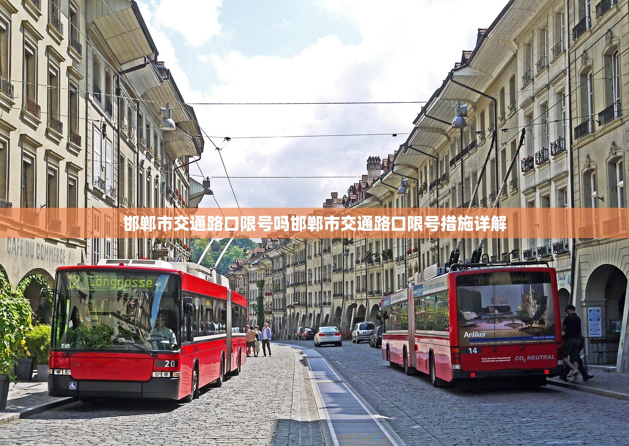 邯郸市交通路口限号吗邯郸市交通路口限号措施详解  第1张
