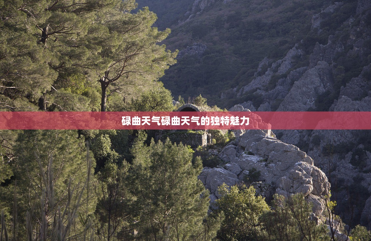 碌曲天气碌曲天气的独特魅力  第1张