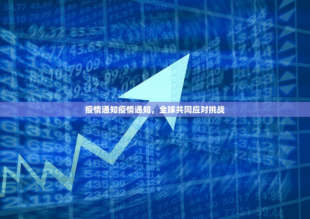 疫情通知疫情通知，全球共同应对挑战  第1张
