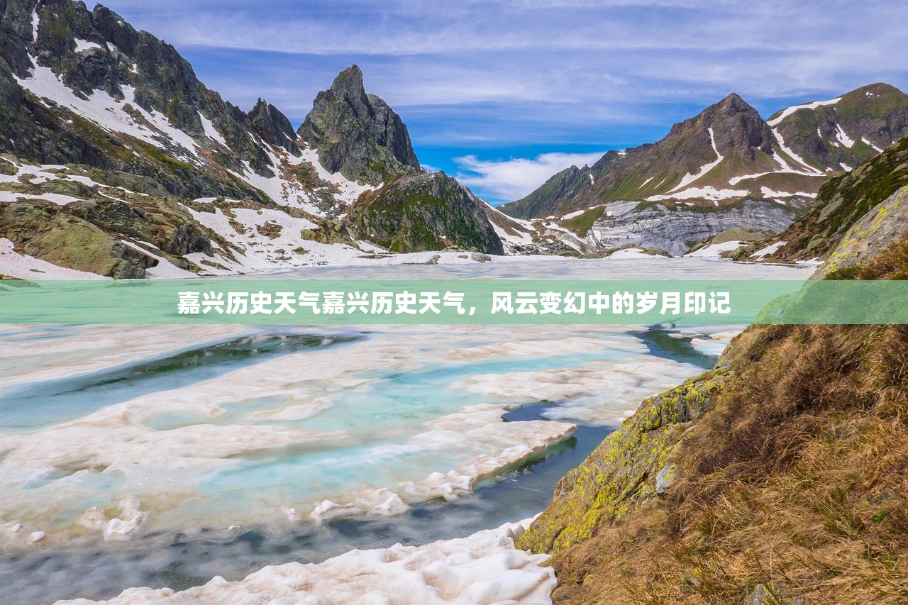 嘉兴历史天气嘉兴历史天气，风云变幻中的岁月印记  第1张