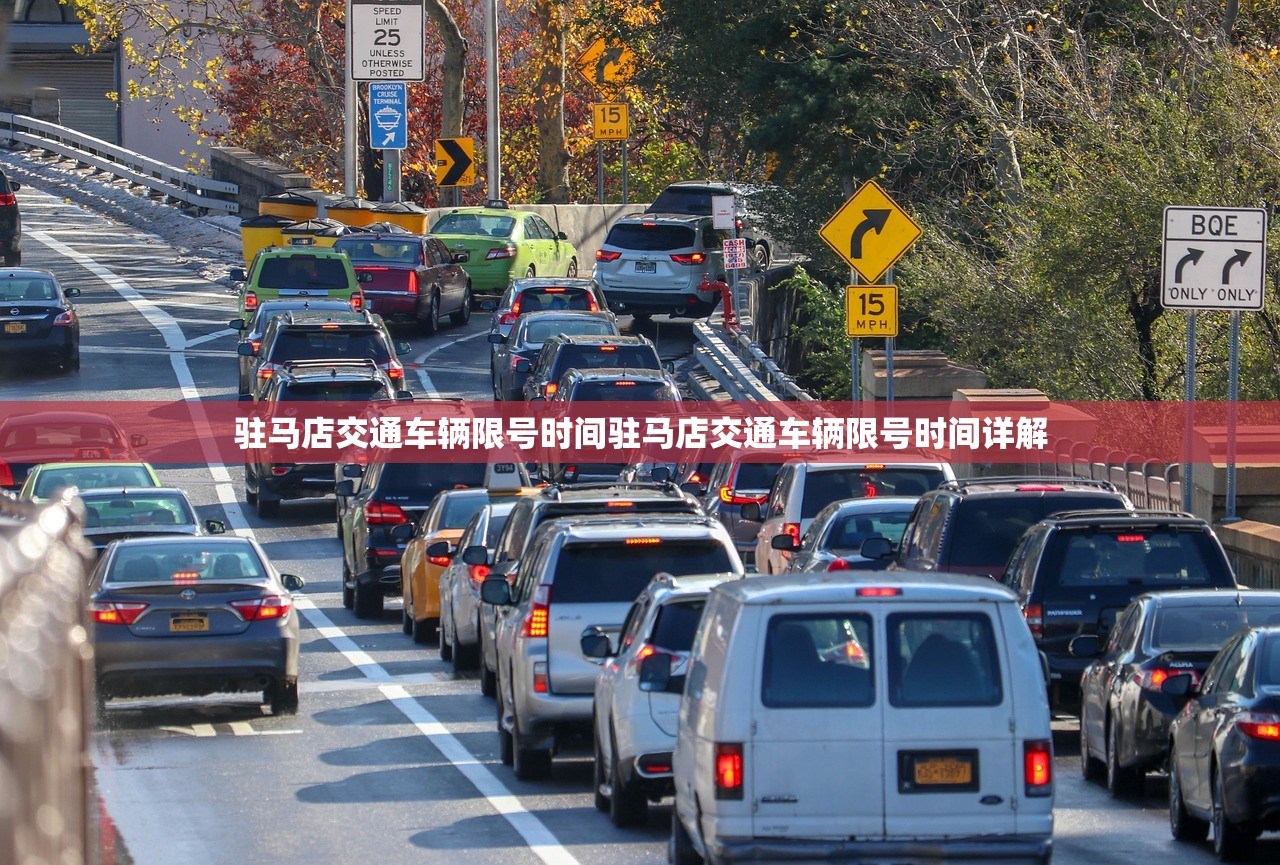 驻马店交通车辆限号时间驻马店交通车辆限号时间详解  第1张
