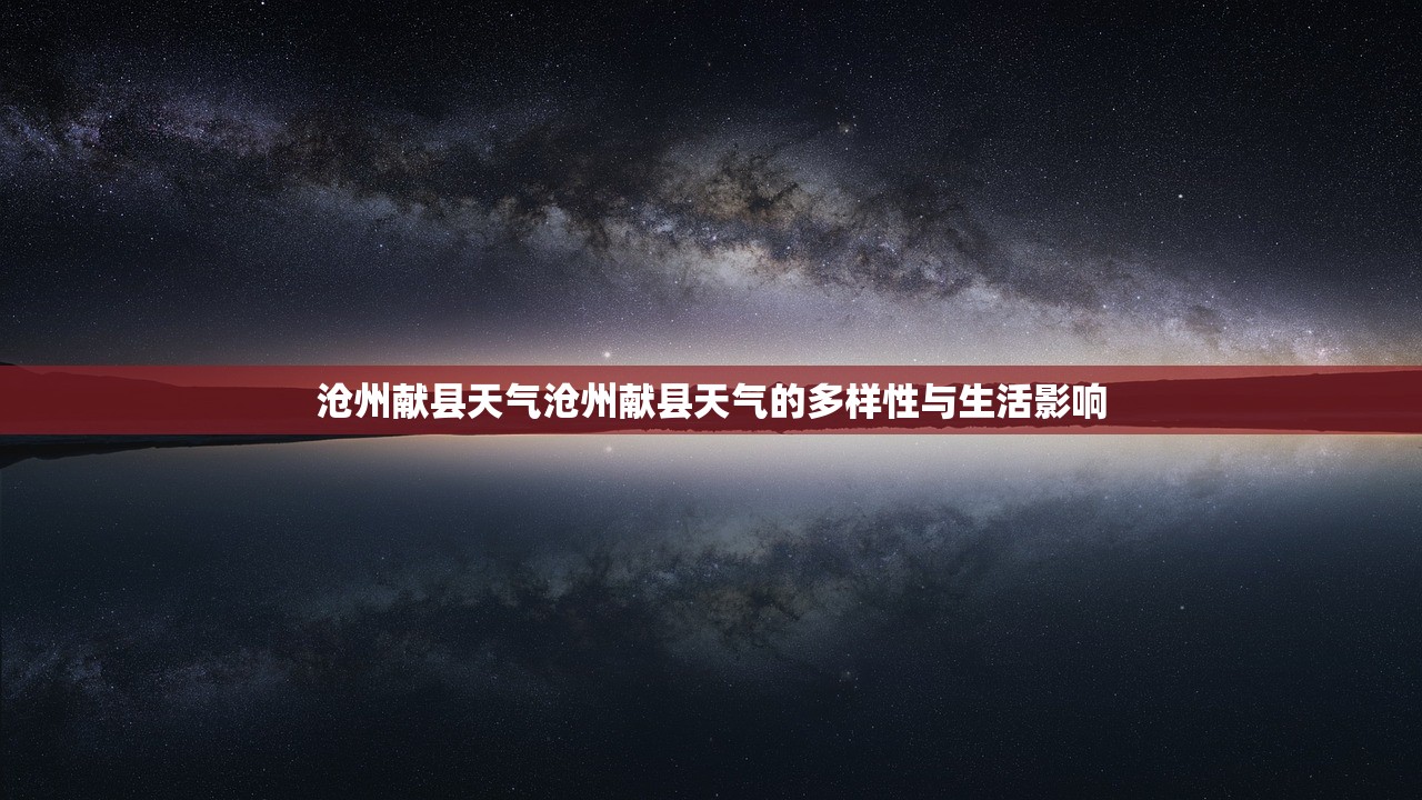 沧州献县天气沧州献县天气的多样性与生活影响  第1张