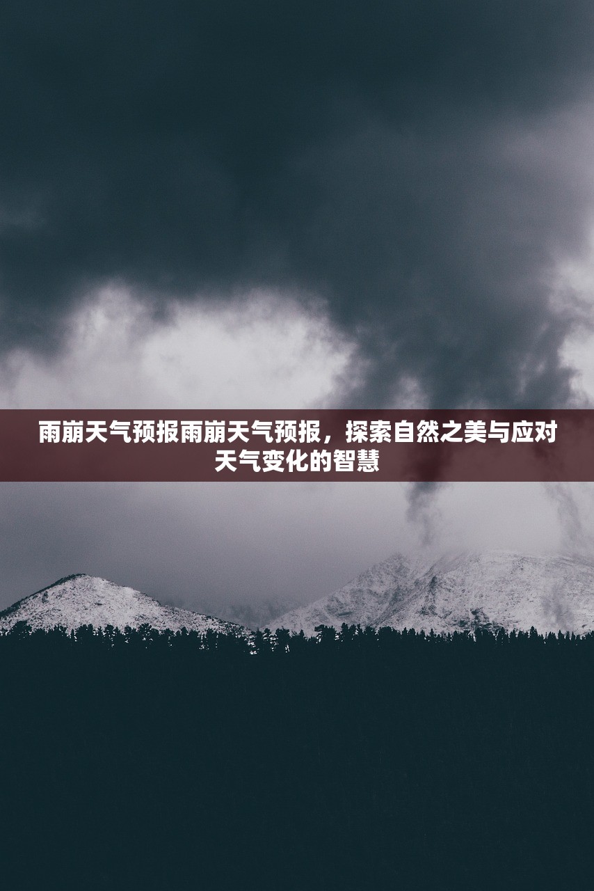 雨崩天气预报雨崩天气预报，探索自然之美与应对天气变化的智慧  第1张