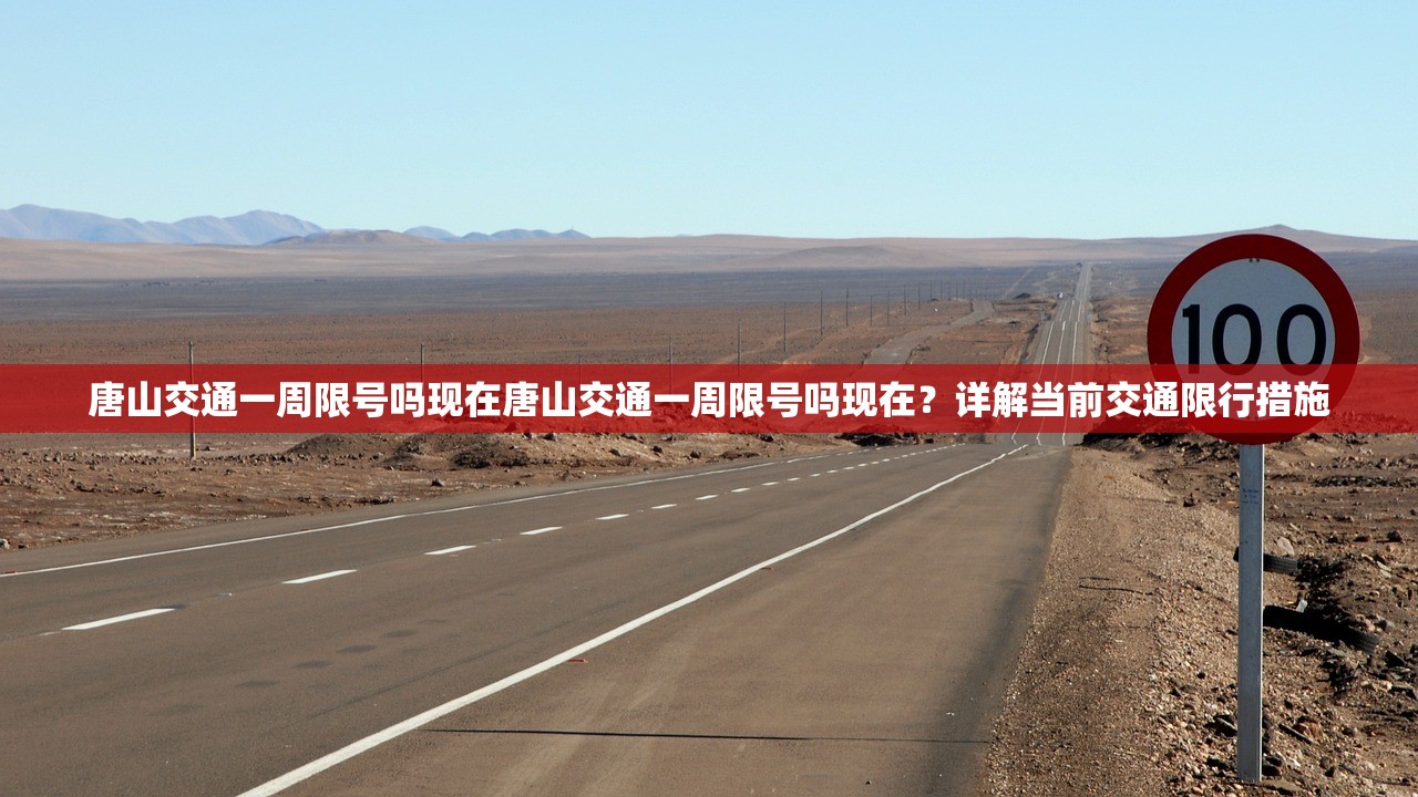 唐山交通一周限号吗现在唐山交通一周限号吗现在？详解当前交通限行措施  第1张