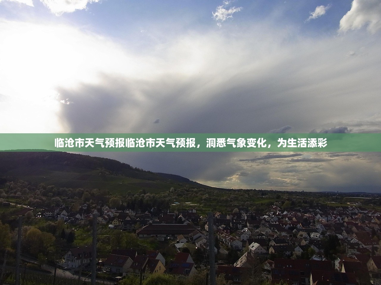 临沧市天气预报临沧市天气预报，洞悉气象变化，为生活添彩  第1张