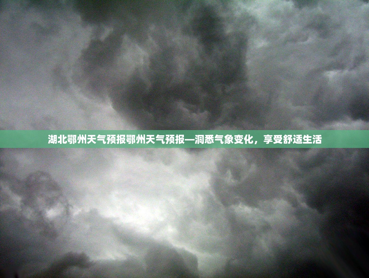 湖北鄂州天气预报鄂州天气预报—洞悉气象变化，享受舒适生活  第1张