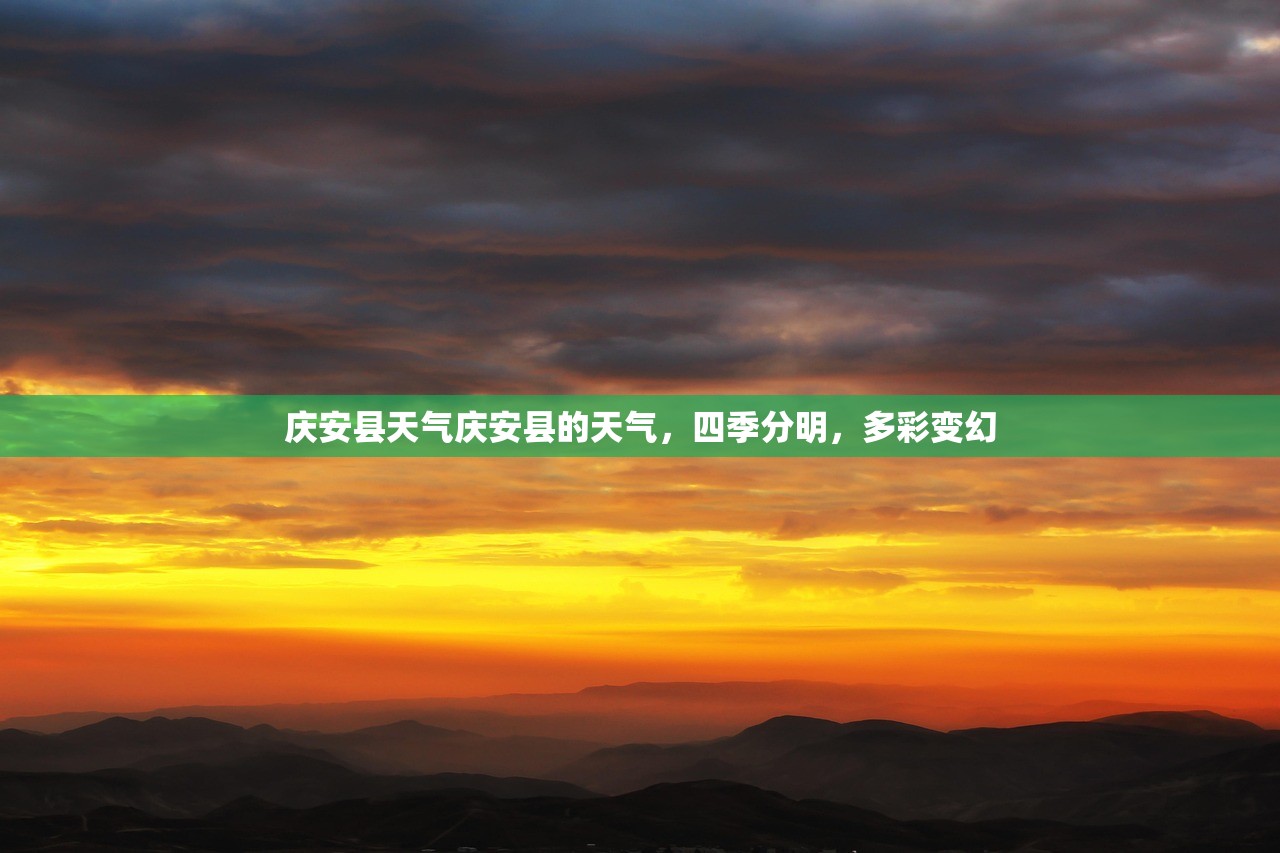 庆安县天气庆安县的天气，四季分明，多彩变幻  第1张