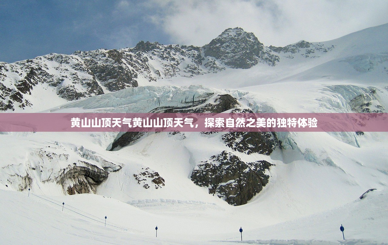 黄山山顶天气黄山山顶天气，探索自然之美的独特体验  第1张