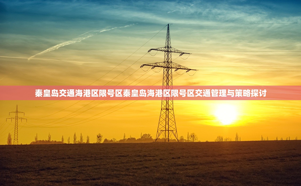秦皇岛交通海港区限号区秦皇岛海港区限号区交通管理与策略探讨  第1张