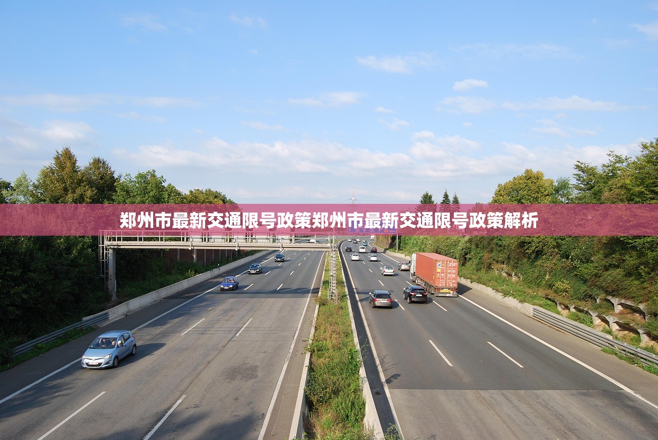 郑州市最新交通限号政策郑州市最新交通限号政策解析  第1张
