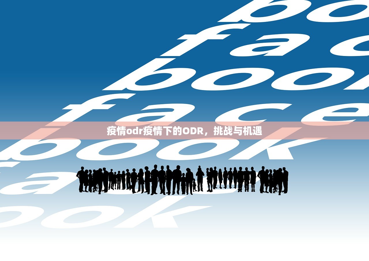 疫情odr疫情下的ODR，挑战与机遇  第1张