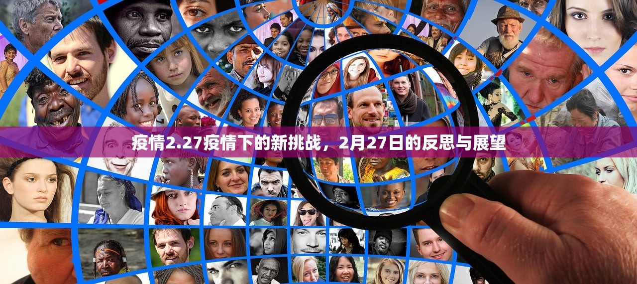 疫情2.27疫情下的新挑战，2月27日的反思与展望  第1张