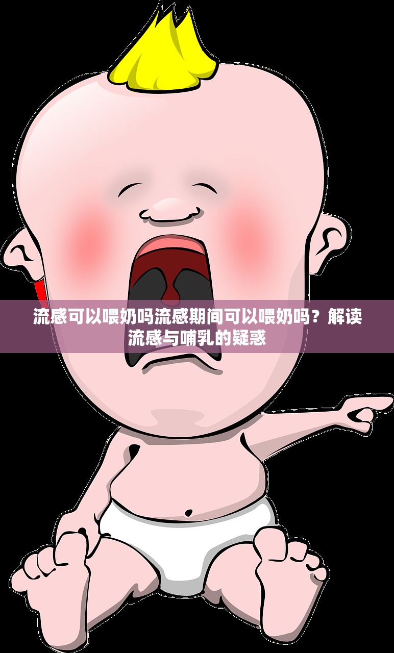 流感可以喂奶吗流感期间可以喂奶吗？解读流感与哺乳的疑惑  第1张