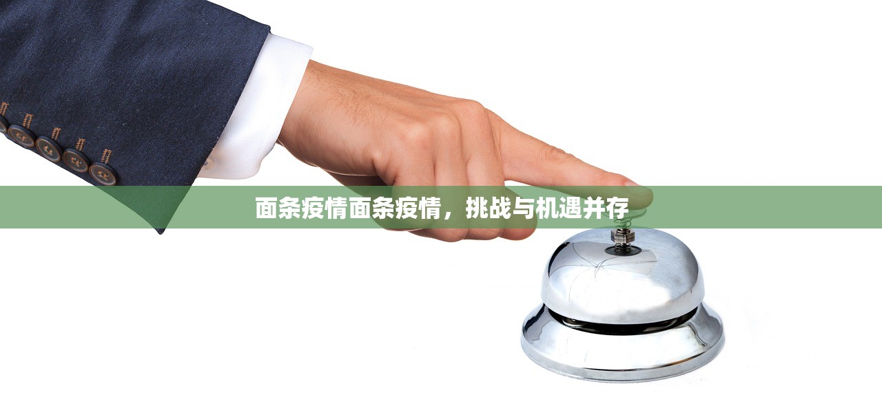 面条疫情面条疫情,挑战与机遇并存 第1张 面条疫情面条疫情,挑战与机遇并存 第1张