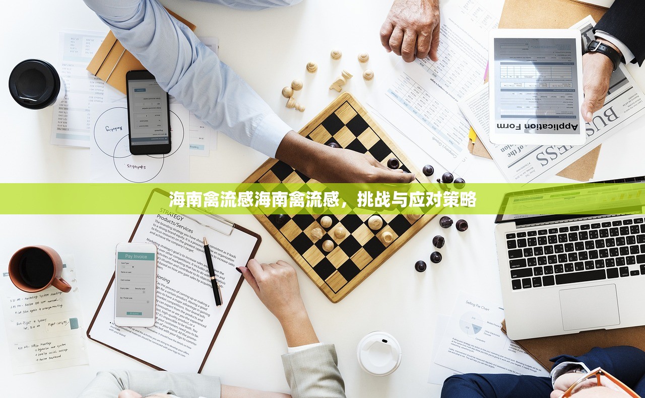 海南禽流感海南禽流感，挑战与应对策略  第1张