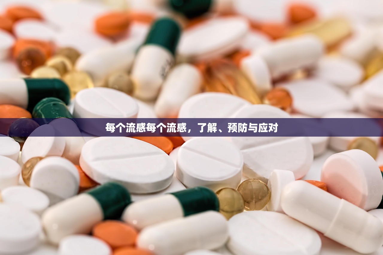 每个流感每个流感，了解、预防与应对  第1张