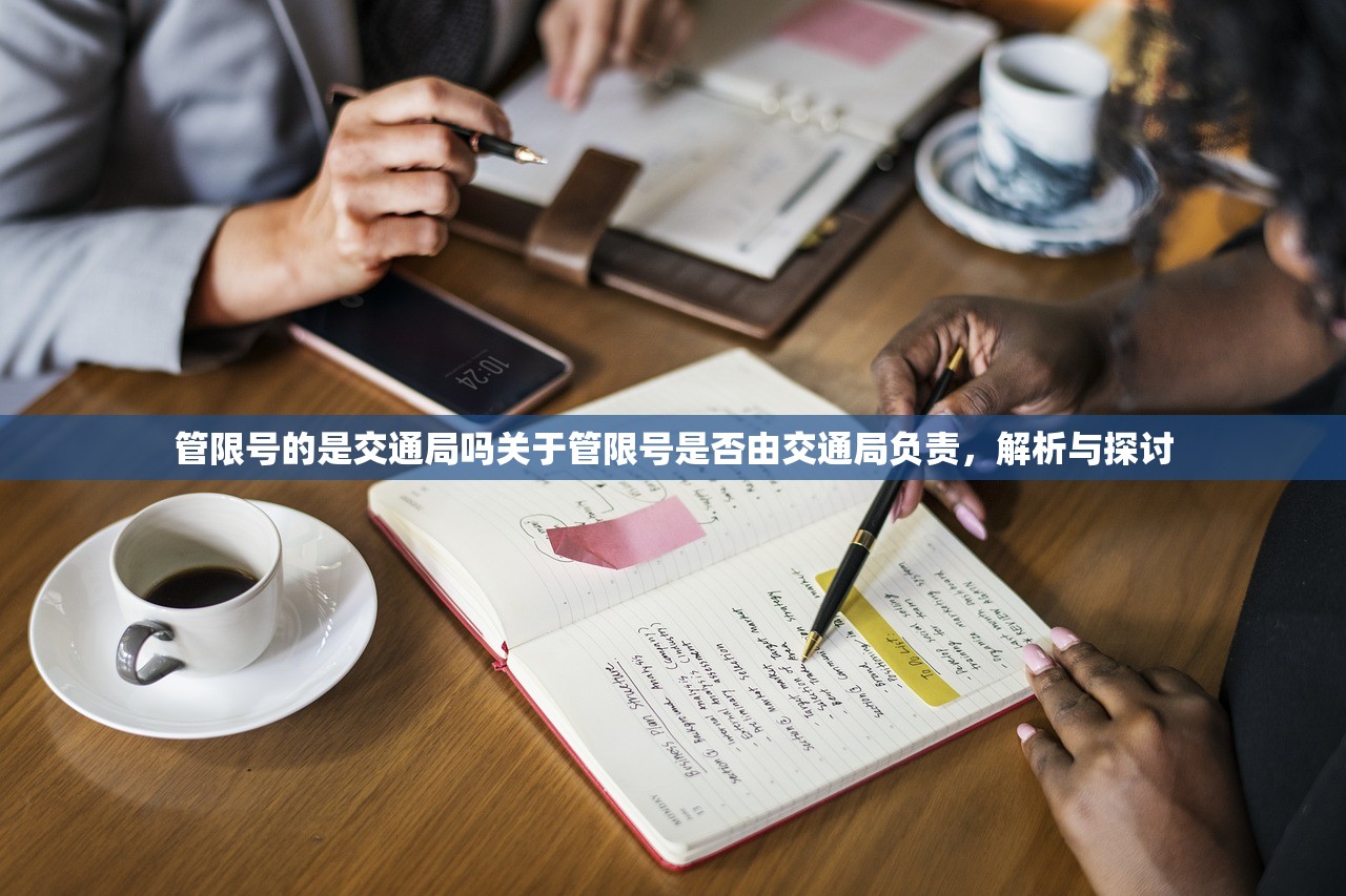 管限号的是交通局吗关于管限号是否由交通局负责，解析与探讨  第1张