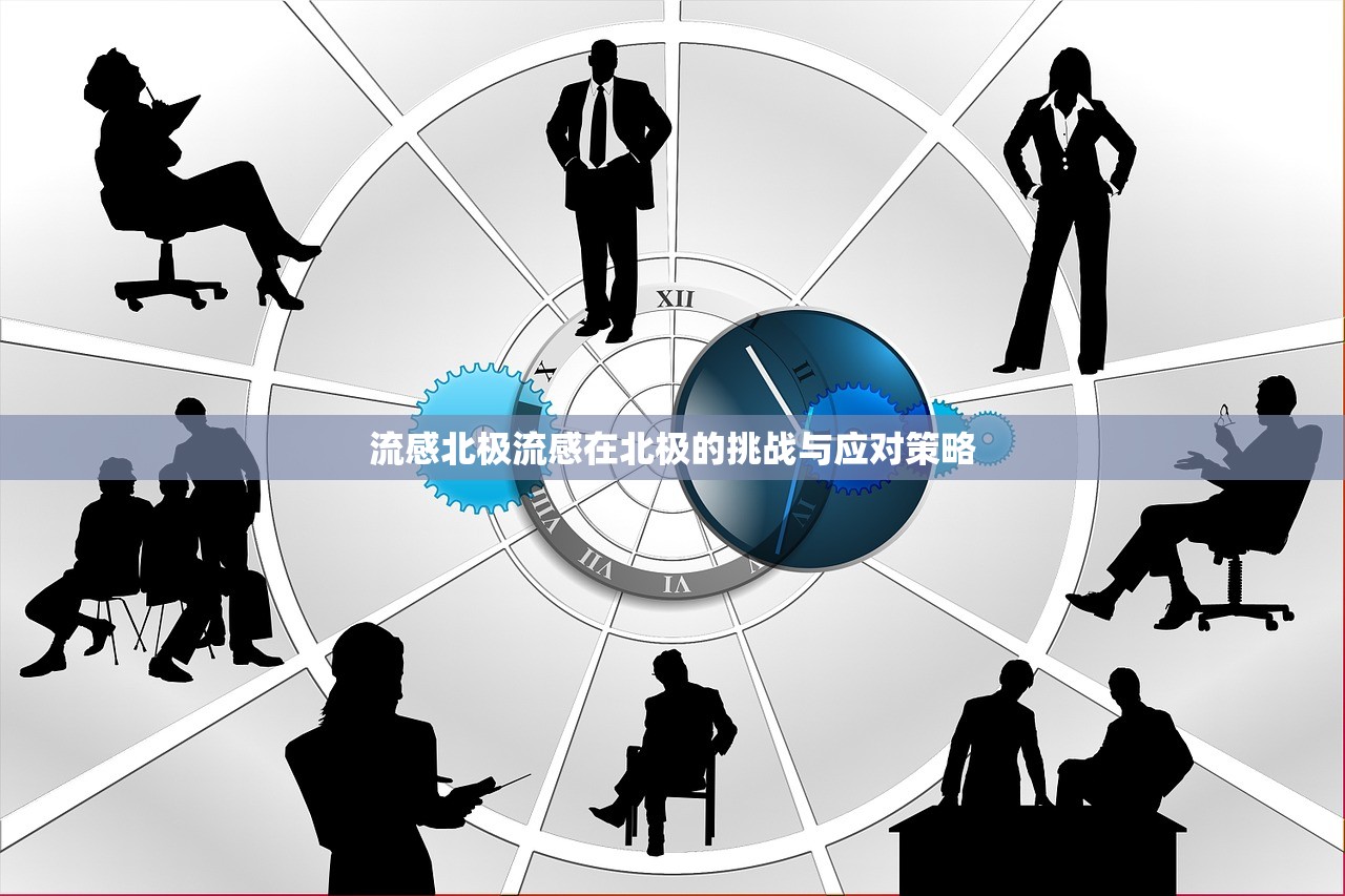 流感北极流感在北极的挑战与应对策略  第1张