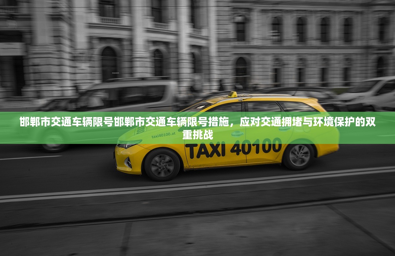 邯郸市交通车辆限号邯郸市交通车辆限号措施，应对交通拥堵与环境保护的双重挑战  第1张