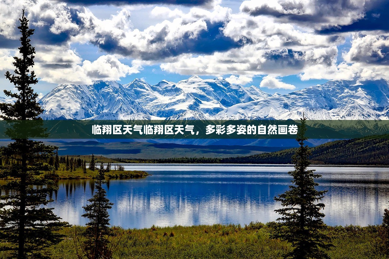 临翔区天气临翔区天气，多彩多姿的自然画卷  第1张