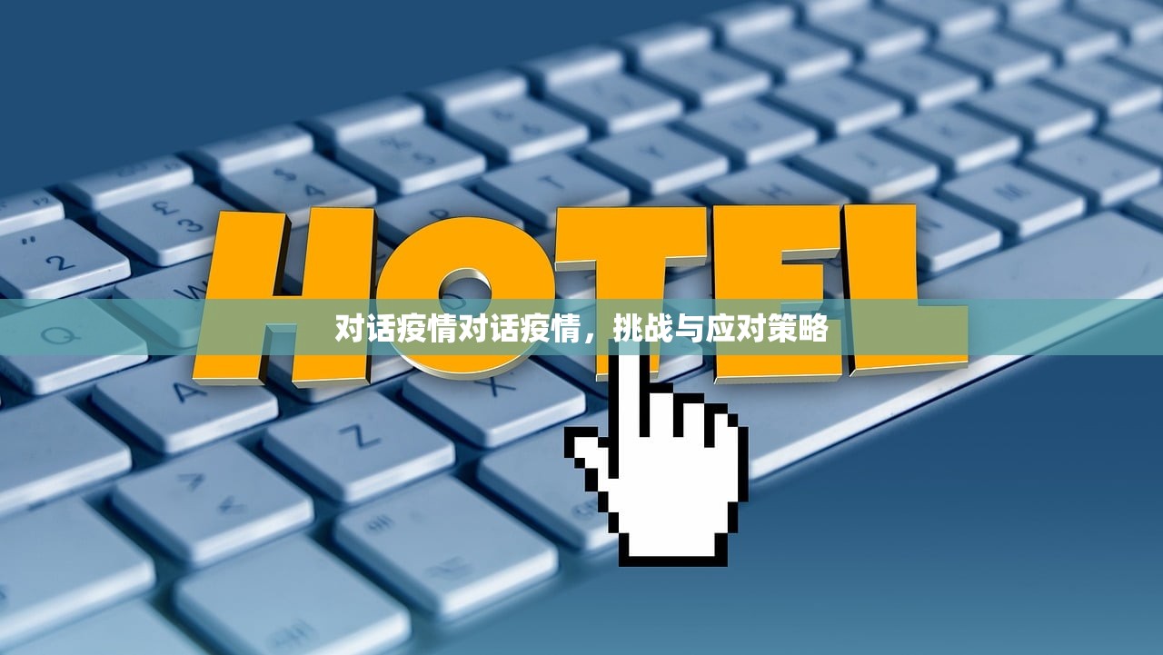 对话疫情对话疫情，挑战与应对策略  第1张
