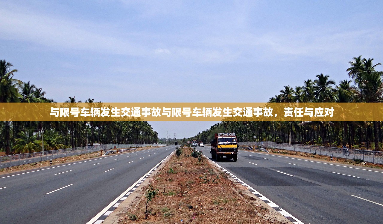 与限号车辆发生交通事故与限号车辆发生交通事故,责任与应对 第1张 与限号车辆发生交通事故与限号车辆发生交通事故,责任与应对 第1张