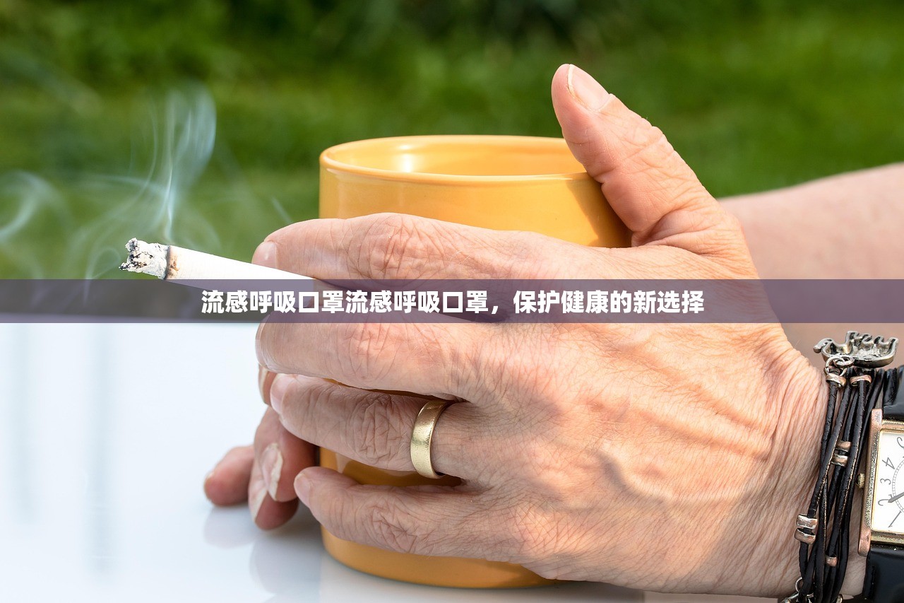流感呼吸口罩流感呼吸口罩，保护健康的新选择  第1张